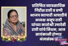 🙏 निधनवार्ता : गिरीष व अनूप राठी यांच्या मातोश्री ‘श्रीमती उषादेवी राठी’ यांचे निधन; आज सायंकाळी होणार अंत्यसंस्कार !