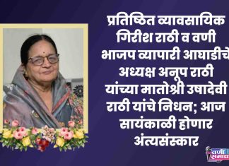 🙏 निधनवार्ता : गिरीष व अनूप राठी यांच्या मातोश्री ‘श्रीमती उषादेवी राठी’ यांचे निधन; आज सायंकाळी होणार अंत्यसंस्कार !