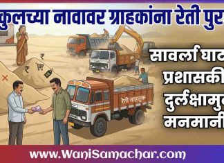 🌀 घरकुलच्या नावावर ग्राहकांना रेती पुरवठा; सावर्ला घाटावर प्रशासकीय दुर्लक्षामुळे मनमानी !