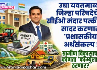 ✔ उद्या यवतमाळ जिल्हा परिषदेचे सीईओ मंदार पत्की सादर करणार ‘प्रशासकीय’ अर्थसंकल्प; ग्रामीण विकासाचा कोणता ‘फॉर्म्युला’ ठरणार?