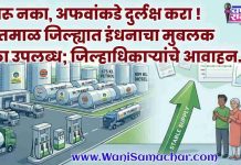 ЁЯЫС рдШрд╛рдмрд░реВ рдирдХрд╛, рдЕрдлрд╡рд╛рдВрдХрдбреЗ рджреБрд░реНрд▓рдХреНрд╖ рдХрд░рд╛! рдпрд╡рддрдорд╛рд│ рдЬрд┐рд▓реНрд╣реНрдпрд╛рдд рдЗрдВрдзрдирд╛рдЪрд╛ рдореБрдмрд▓рдХ рд╕рд╛рдард╛ рдЙрдкрд▓рдмреНрдз; рдЬрд┐рд▓реНрд╣рд╛рдзрд┐рдХрд╛рд▒реНрдпрд╛рдВрдЪреЗ рдЖрд╡рд╛рд╣рди !