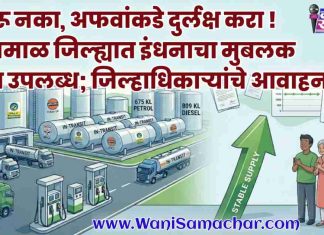 🛑 घाबरू नका, अफवांकडे दुर्लक्ष करा! यवतमाळ जिल्ह्यात इंधनाचा मुबलक साठा उपलब्ध; जिल्हाधिकाऱ्यांचे आवाहन !