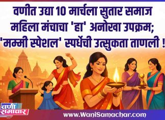 📢 वणीत घुमणार स्त्री शक्तीचा जागर! १० मार्चला सुतार समाज महिला मंचाचा ‘हा’ अनोखा उपक्रम; ‘मम्मी स्पेशल’ स्पर्धेची उत्सुकता ताणली !