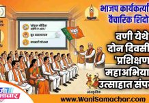 🌷 भाजप कार्यकर्त्यांसाठी वैचारिक शिदोरी; वणी येथे दोन दिवसीय ‘प्रशिक्षण महाअभियान’ उत्साहात संपन्न !