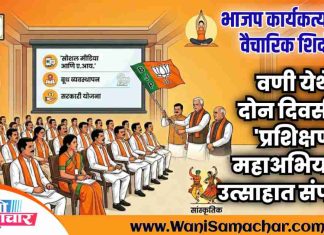 🌷 भाजप कार्यकर्त्यांसाठी वैचारिक शिदोरी; वणी येथे दोन दिवसीय ‘प्रशिक्षण महाअभियान’ उत्साहात संपन्न !