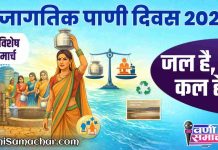 💧 दिनविशेष : २२ मार्च – जागतिक पाणी दिवस २०२६ !