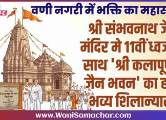 🙏 वणी नगरी में भक्ति का महासंगम: श्री संभवनाथ जैन मंदिर मे 11वीं ध्वजा के साथ ‘श्री कलापूर्णम् जैन भवन’ का होगा भव्य शिलान्यास !