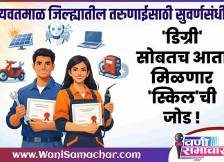 ⚒ यवतमाळ जिल्ह्यातील तरुणाईसाठी सुवर्णसंधी; ‘डिग्री’सोबतच आता मिळणार ‘स्किल’ची जोड !
