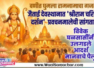 🚩वणीत घुमला रामनामाचा गजर ! जैताई देवस्थानात ‘श्रीराम चरित्र दर्शन’ प्रवचनमालेची सांगता !