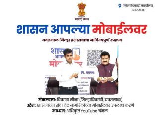🌐 यवतमाळ जिल्ह्य़ातील नागरिकांच्या खिशात आता ‘मिनी मंत्रालय’! जिल्हाधिकाऱ्यांची ‘डिजिटल’ गुगली; शासकीय सेवांचा ‘मोबाईल’ धमाका !