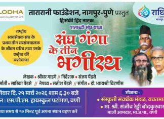 🎭 वणी में गूँजेगी राष्ट्रवाद की हुंकार; मंच पर जीवंत होगा RSS के तीन ‘भगीरथों’ का गौरवशाली इतिहास !