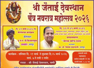 📢 वणीच्या श्री जैताई देवस्थानात ‘चैत्र नवरात्र’ उत्सवाचा उत्साह; कीर्तन आणि ‘श्रीराम चरित्र दर्शना’ची लाभणार सुश्राव्य मेजवानी !