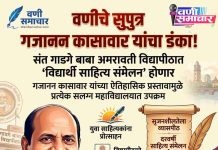 ЁЯФ░ рд╡рдгреАрдЪреЗ рд╕реБрдкреБрддреНрд░ рдЧрдЬрд╛рдирди рдХрд╛рд╕рд╛рд╡рд╛рд░ рдпрд╛рдВрдЪрд╛ рдЕрдорд░рд╛рд╡рддреА рд╡рд┐рджреНрдпрд╛рдкреАрдард╛рдд ‘рдбрдВрдХрд╛’ ! рдЖрддрд╛ рдкреНрд░рддреНрдпреЗрдХ рдорд╣рд╛рд╡рд┐рджреНрдпрд╛рд▓рдпрд╛рдд рд░рдВрдЧрдгрд╛рд░ ‘рд╡рд┐рджреНрдпрд╛рд░реНрдереА рд╕рд╛рд╣рд┐рддреНрдп рд╕рдВрдореЗрд▓рди’ !