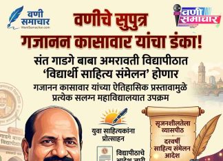 🔰 वणीचे सुपुत्र गजानन कासावार यांचा अमरावती विद्यापीठात ‘डंका’ ! आता प्रत्येक महाविद्यालयात रंगणार ‘विद्यार्थी साहित्य संमेलन’ !