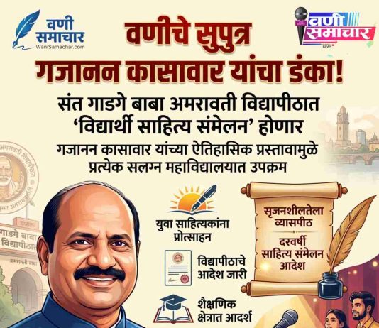 🔰 वणीचे सुपुत्र गजानन कासावार यांचा अमरावती विद्यापीठात ‘डंका’ ! आता प्रत्येक महाविद्यालयात रंगणार ‘विद्यार्थी साहित्य संमेलन’ !