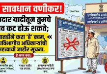 ЁЯЪи рд╕рд╛рд╡рдзрд╛рди рд╡рдгреАрдХрд░! рдорддрджрд╛рд░ рдпрд╛рджреАрддреВрди рддреБрдордЪреЗ рдирд╛рд╡ рдХрдЯ рд╣реЛрдК рд╢рдХрддреЗ; рддрд╛рддрдбреАрдиреЗ рдХрд░рд╛ ‘рд╣реЗ’ рдХрд╛рдо, рдЙрдкрд╡рд┐рднрд╛рдЧреАрдп рдЕрдзрд┐рдХрд╛рд▒реНрдпрд╛рдВрдЪреА рдорд╣рддреНрддреНрд╡рд╛рдЪреА рдЬрд╛рд╣реАрд░ рд╕реВрдЪрдирд╛ !