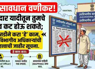 🚨 सावधान वणीकर! मतदार यादीतून तुमचे नाव कट होऊ शकते; तातडीने करा ‘हे’ काम, उपविभागीय अधिकाऱ्यांची महत्त्वाची जाहीर सूचना !