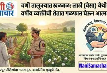 🌑 लाठी (बेसा) येथील ४० वर्षीय व्यक्तीची शेतात गळफास घेऊन आत्महत्या; संशयास्पद मृत्यूने परिसरात शोककळा !