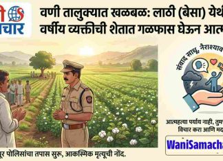 🌑 लाठी (बेसा) येथील ४० वर्षीय व्यक्तीची शेतात गळफास घेऊन आत्महत्या; संशयास्पद मृत्यूने परिसरात शोककळा !