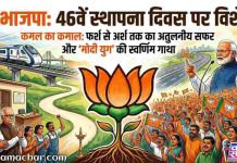 🌷 कमल का कमाल ! फर्श से अर्श तक भाजपा का अतुलनीय सफर और ‘मोदी युग’ की स्वर्णिम गाथा ! 46वें स्थापना दिवस पर विशेष..