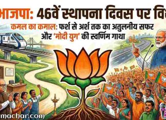 🌷 कमल का कमाल ! फर्श से अर्श तक भाजपा का अतुलनीय सफर और ‘मोदी युग’ की स्वर्णिम गाथा ! 46वें स्थापना दिवस पर विशेष..