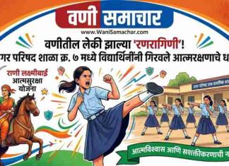💪 वणीतील लेकी झाल्या ‘रणरागिणी’! नगर परिषद शाळा क्र. ७ मध्ये विद्यार्थिनींनी गिरवले आत्मरक्षणाचे धडे !