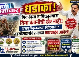 👍🏻धडाका! पिकविमा न मिळाल्यास विमा कंपनीची खैर नाही; विजय पिदुरकरांच्या निवेदनानंतर तहसीलदारांचे तत्काळ कारवाईचे आदेश !