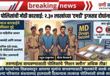 ЁЯФе рд╡рдгреА рд╣рд╛рджрд░рд▓реЗ ! рд╢рд╣рд░рд╛рдд ‘рдПрдордбреА’ рдбреНрд░рдЧреНрдЬрдЪреЗ рд░реЕрдХреЗрдЯ рдЙрджреНрдзреНрд╡рд╕реНрдд; реи.рейреж рд▓рд╛рдЦрд╛рдВрдЪреНрдпрд╛ рдореБрджреНрджреЗрдорд╛рд▓рд╛рд╕рд╣ рджреЛрди рдмрдбреНрдпрд╛ рддрд╕реНрдХрд░рд╛рдВрдирд╛ рдкреЛрд▓рд┐рд╕рд╛рдВрдиреА рдареЛрдХрд▓реНрдпрд╛ рдмреЗрдбреНрдпрд╛ !