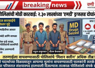 🔥 वणी हादरले ! शहरात ‘एमडी’ ड्रग्जचे रॅकेट उद्ध्वस्त; २.३० लाखांच्या मुद्देमालासह दोन बड्या तस्करांना पोलिसांनी ठोकल्या बेड्या !