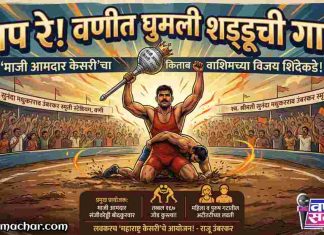 🤼♂️ बाप रे ! वणीत घुमली शड्डूची गाज; ‘माजी आमदार केसरी’चा किताब वाशिमच्या विजय शिंदेकडे !