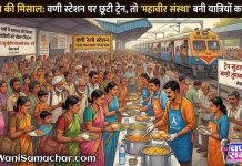 ЁЯЪйрдорд╛рдирд╡рддрд╛ рдХреА рдорд┐рд╕рд╛рд▓: рд╡рдгреА рд╕реНрдЯреЗрд╢рди рдкрд░ рдЫреВрдЯреА рдЯреНрд░реЗрди, рддреЛ ‘рд╢реНрд░реА рдорд╣рд╛рд╡реАрд░ рд╕реЗрд╡рд╛рднрд╛рд╡реА рд╕рдВрд╕реНрдерд╛’ рдмрдиреА рдпрд╛рддреНрд░рд┐рдпреЛрдВ рдХрд╛ рд╕рд╣рд╛рд░рд╛ !