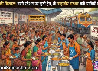 🚩मानवता की मिसाल: वणी स्टेशन पर छूटी ट्रेन, तो ‘श्री महावीर सेवाभावी संस्था’ बनी यात्रियों का सहारा !