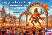 🚩 विशेष लेख: ‘जयंती’ नहीं, बल्कि मनाएं ‘जन्मोत्सव’—क्योंकि अजर-अमर हैं हमारे बजरंगबली! 🚩