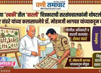 🎨 वणीच्या ‘खाकी’तील ‘वारली’ चित्रकाराची सरसंघचालकांनी थोपटली पाठ ! शेखर वांढरे यांच्या कलासाधनेचे डॉ. मोहनजी भागवत यांच्याकडून कौतुक !