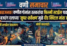 тЫ░ рдЦрд│рдмрд│рдЬрдирдХ! рд╡рдгреАрдд рдЧреЛрдорд╛рдВрд╕ рддрд╕реНрдХрд░рд╛рдВрдЪрд╛ рдлрд┐рд▓реНрдореА рд╕реНрдЯрд╛рдИрд▓ рдкрд╛рдард▓рд╛рдЧ; рдмрдЬрд░рдВрдЧ рджрд▓рд╛рдЪреНрдпрд╛ тАШрд╕реБрдкрд░-рд╕рд░реНрд╡реЗрдХреНрд╖рдгтАЩрдореБрд│реЗ рджреАрдб рдХреНрд╡рд┐рдВрдЯрд▓ рдорд╛рдВрд╕ рдЬрдкреНрдд!