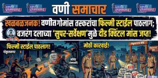 ⛰ खळबळजनक! वणीत गोमांस तस्करांचा फिल्मी स्टाईल पाठलाग; बजरंग दलाच्या ‘सुपर-सर्वेक्षण’मुळे दीड क्विंटल मांस जप्त!