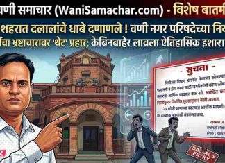 💥 दलालांना ‘नो एन्ट्री’! वणी नगर परिषदेच्या नियोजन सभापतींचा भ्रष्टाचारावर सर्जिकल स्ट्राईक; केबिनबाहेर लावला थेट इशारा देणारा फलक !