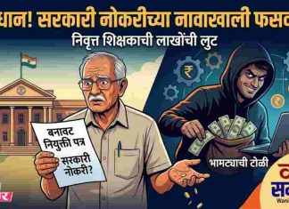 🚧 सावधान! सरकारी नोकरीच्या नावाखाली निवृत्त शिक्षकाची ‘फसवणूक !
