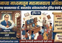 ЁЯФ░ рд╡рд╛рдЪрдирд╛рдЪреНрдпрд╛ рдорд╛рдзреНрдпрдорд╛рддреВрди рдорд╣рд╛рдорд╛рдирд╡рд╛рд▓рд╛ рдЕрднрд┐рд╡рд╛рджрди ! рд╡рдгреА рдирдЧрд░ рд╡рд╛рдЪрдирд╛рд▓рдпрд╛рдд рдбреЙ. рдмрд╛рдмрд╛рд╕рд╛рд╣реЗрдм рдЖрдВрдмреЗрдбрдХрд░рд╛рдВрд╡рд░реАрд▓ рджреБрд░реНрдорд┐рд│ рдЧреНрд░рдВрдерд╛рдВрдЪреЗ рдкреНрд░рджрд░реНрд╢рди !