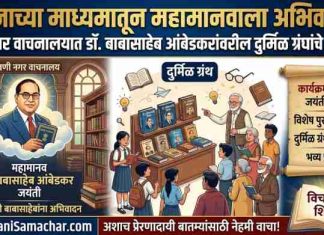 🔰 वाचनाच्या माध्यमातून महामानवाला अभिवादन ! वणी नगर वाचनालयात डॉ. बाबासाहेब आंबेडकरांवरील दुर्मिळ ग्रंथांचे प्रदर्शन !