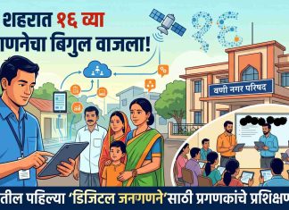🎯 वणी शहरात १६ व्या जनगणनेचा बिगुल वाजला! देशातील पहिल्या ‘डिजिटल जनगणने’साठी प्रगणकांचे प्रशिक्षण सुरू !