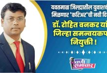 ЁЯТР рдпрд╡рддрдорд╛рд│ рдЬрд┐рд▓реНрд╣реНрдпрд╛рддреАрд▓ рдпреБрд╡рд╛рд╢рдХреНрддреАрд▓рд╛ рдорд┐рд│рдгрд╛рд░ ‘рдХрд░рд┐рдЕрд░’рдЪреА рдирд╡реА рджрд┐рд╢рд╛ ! рдбреЙ. рд░реЛрд╣рд┐рдд рд╡рдирдХрд░ рдпрд╛рдВрдЪреА рдЬрд┐рд▓реНрд╣рд╛ рд╕рдордиреНрд╡рдпрдХрдкрджреА рдирд┐рдпреБрдХреНрддреА !