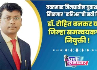 💐 यवतमाळ जिल्ह्यातील युवाशक्तीला मिळणार ‘करिअर’ची नवी दिशा ! डॉ. रोहित वनकर यांची जिल्हा समन्वयकपदी नियुक्ती !