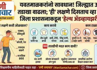 🌞 जिल्ह्यात उन्हाचा तडाखा वाढला; ‘ही’ लक्षणे दिसताच व्हा सतर्क; जिल्हा प्रशासनाकडून ‘हेल्थ ॲडव्हायझरी’ जारी !