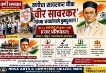 🙏 वणीचा सावरकर चौक ‘वीर सावरकर’ यांच्या जयघोषाने दुमदुमला! मा.आ. संजीवरेड्डी बोदकुरवार यांचे प्रखर प्रतिपादन; चौकात पोर्ट्रेट उभारण्याचे आवाहन !