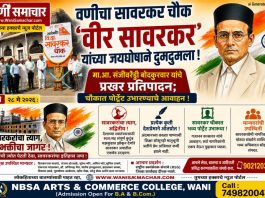 🙏 वणीचा सावरकर चौक ‘वीर सावरकर’ यांच्या जयघोषाने दुमदुमला! मा.आ. संजीवरेड्डी बोदकुरवार यांचे प्रखर प्रतिपादन; चौकात पोर्ट्रेट उभारण्याचे आवाहन !