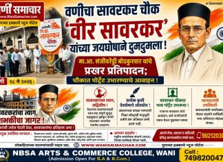 🙏 वणीचा सावरकर चौक ‘वीर सावरकर’ यांच्या जयघोषाने दुमदुमला! मा.आ. संजीवरेड्डी बोदकुरवार यांचे प्रखर प्रतिपादन; चौकात पोर्ट्रेट उभारण्याचे आवाहन !