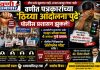 ✍ वणीत पत्रकारांच्या ‘ठिय्या आंदोलना’पुढे पोलीस प्रशासन झुकले! हायव्होल्टेज ड्राम्यानंतर अखेर महसूल अधिकाऱ्यासह ४ जणांवर गुन्हे दाखल; पोलीस निरीक्षकांचा ‘ॲरोप्लेन मोड’ चर्चेत !