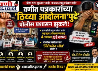 ✍ वणीत पत्रकारांच्या ‘ठिय्या आंदोलना’पुढे पोलीस प्रशासन झुकले! हायव्होल्टेज ड्राम्यानंतर अखेर महसूल अधिकाऱ्यासह ४ जणांवर गुन्हे दाखल; पोलीस निरीक्षकांचा ‘ॲरोप्लेन मोड’ चर्चेत !