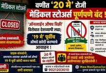 💊 वणीत ‘२० मे’ रोजी मेडिकल स्टोअर्स पूर्णपणे बंद ! ऑनलाईन औषध विक्री विरोधात देशव्यापी लढा; १९ मे पूर्वीच औषधे खरेदी करण्याचे आवाहन !